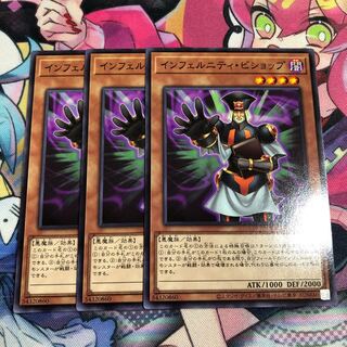 インフェルニティ・ビショップ3枚セットA