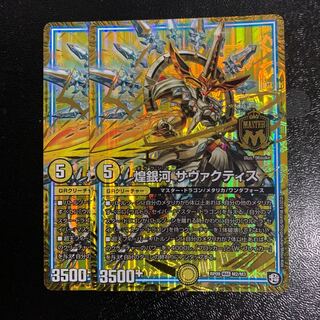 煌銀河 サヴァクティス2枚