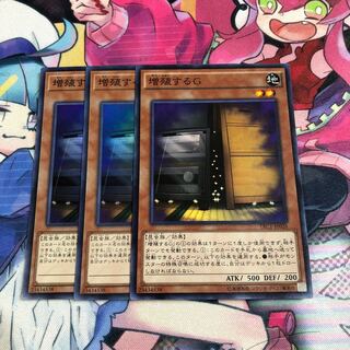 増殖するG スーパーレア3枚セット