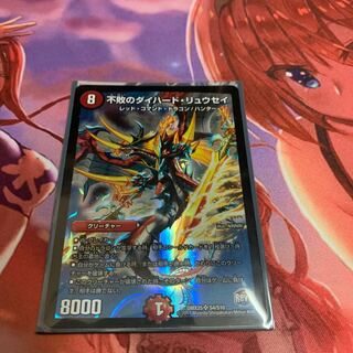 不敗のダイハード・リュウセイ