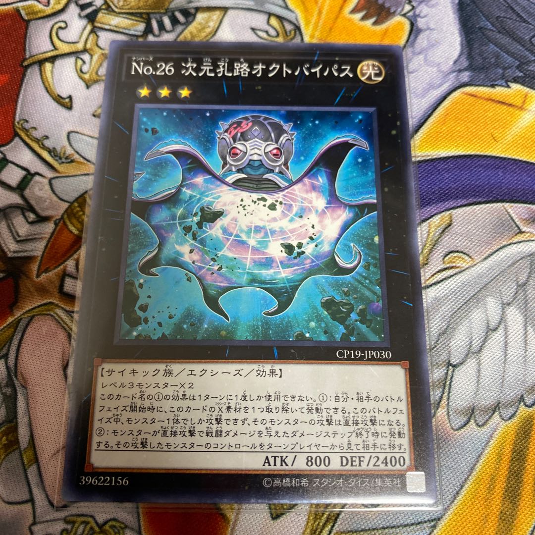 ◉No.26 次元孔路オクトバイパス ノーマルレア