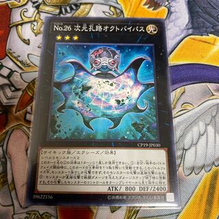 ◉No.26 次元孔路オクトバイパス ノーマルレア