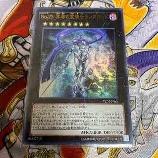 ◉No.23 冥界の霊騎士ランスロット ウルトラレア