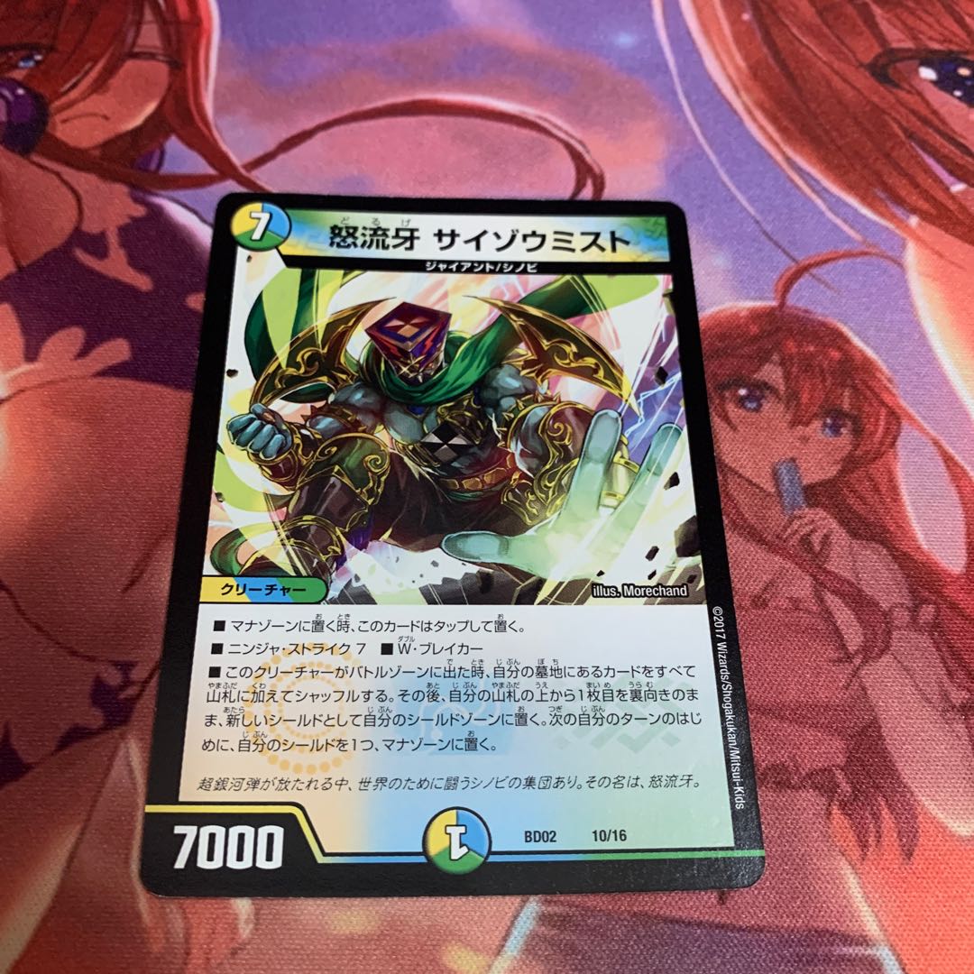 怒流牙 サイゾウミスト