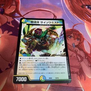 怒流牙 サイゾウミスト