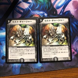 ロストチャージャー ジャンク ２枚