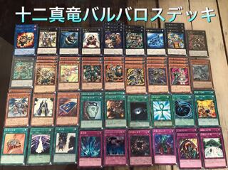 十二真竜バルバロスデッキ