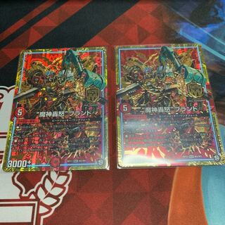 魔神轟怒 ブランド 2枚