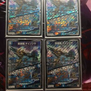 龍装艦チェンジザ 4枚