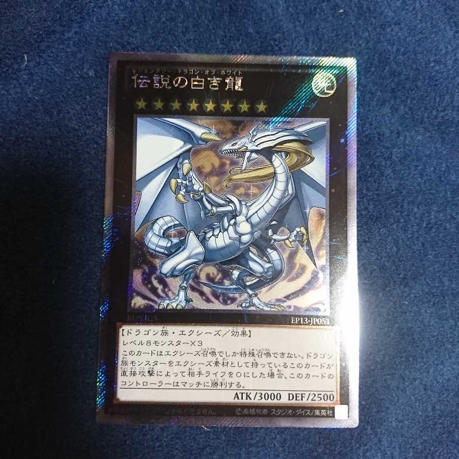 伝説の白き龍 エクストラシークレット