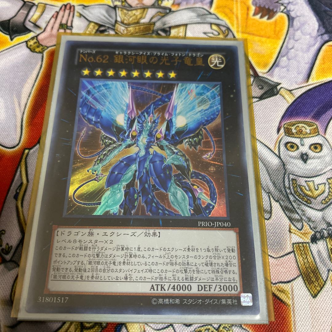 ◉No.62 銀河眼の光子竜皇 ウルトラレア