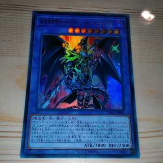 【ラスト1枚】超魔導竜騎士-ドラグーン・オブ・レッドアイズ ウルトラレア