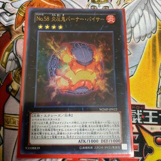 ◉No.58 炎圧鬼バーナー・バイサー ウルトラレア