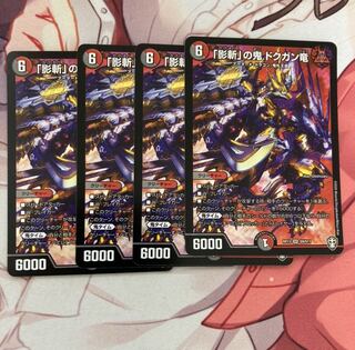 「影斬」の鬼 ドクガン竜