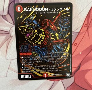 BAKUOOON・ミッツァイル SE