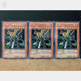 【ぽぽたん】遊戯王 3669 ゴブリン暗殺部隊 3枚 レア