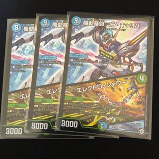 コアキャリバー ３枚セット②