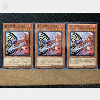 【ぽぽたん】遊戯王 4931 真六武衆-ミズホ 3枚 ノーマル