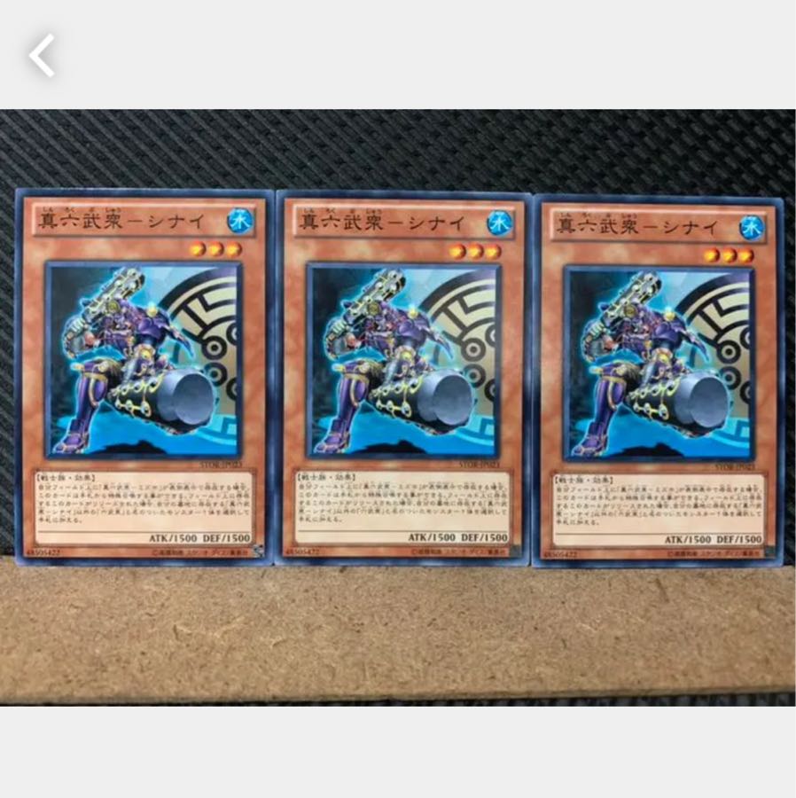 【ぽぽたん】遊戯王 4940 真六武衆-シナイ 3枚 ノーマル