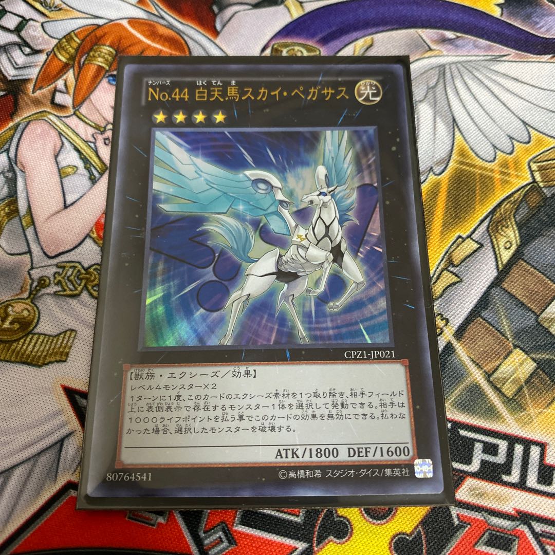 ◉No.44 白天馬スカイ・ペガサス ウルトラレア