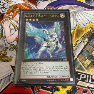 ◉No.44 白天馬スカイ・ペガサス ウルトラレア