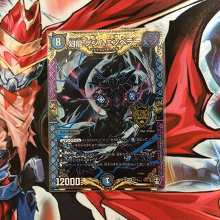 幻龍 ゲンムエンペラー