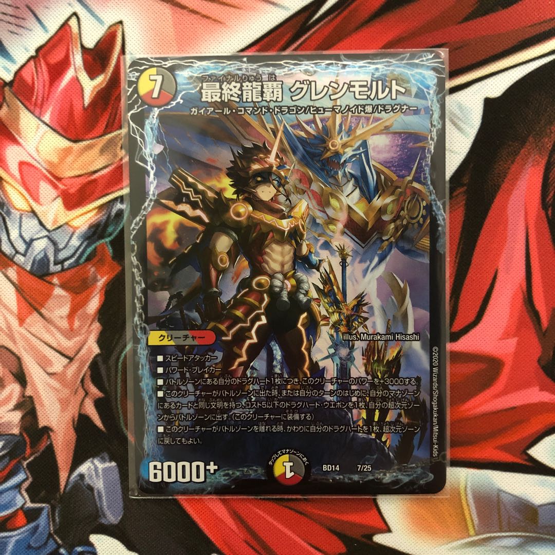 最終龍覇グレンモルト