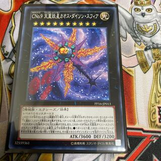 ◉CNo.9 天蓋妖星カオス・ダイソン・スフィア ノーマル