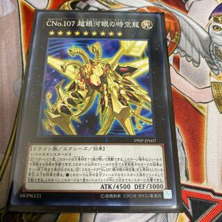 ◉CNo.107 超銀河眼の時空龍 ノーマル