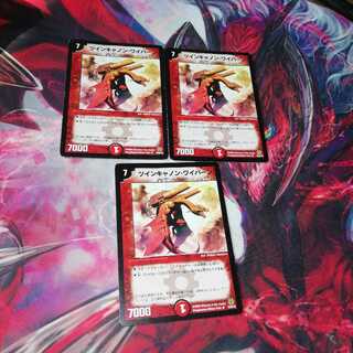 ツインキャノンワイバーン 3枚セット