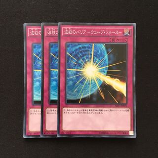 c1 波紋のバリア-ウェーブ・フォース- スーパーレア 3枚 遊戯王 トレトレ