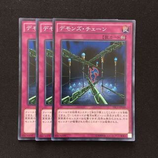 c9 デモンズ・チェーン スーパーレア 3枚 遊戯王 トレトレ