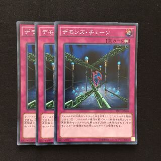 c10 デモンズ・チェーン スーパーレア 3枚 遊戯王 トレトレ