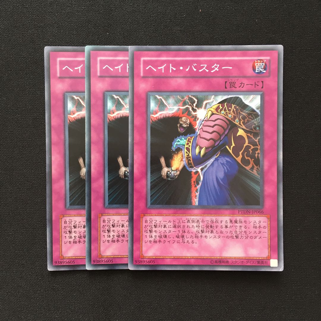 c25 ヘイト・バスター スーパーレア 3枚 遊戯王 トレトレ