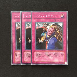 c25 ヘイト・バスター スーパーレア 3枚 遊戯王 トレトレ
