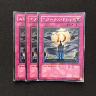 c29 エターナル・ドレッド スーパーレア 3枚 遊戯王 トレトレ