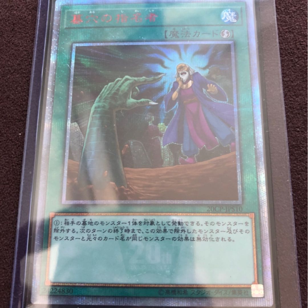 墓穴の指名者 20thシークレットレア