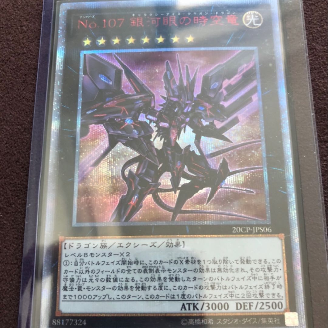 No.107 銀河眼の時空竜　20thシークレットレア