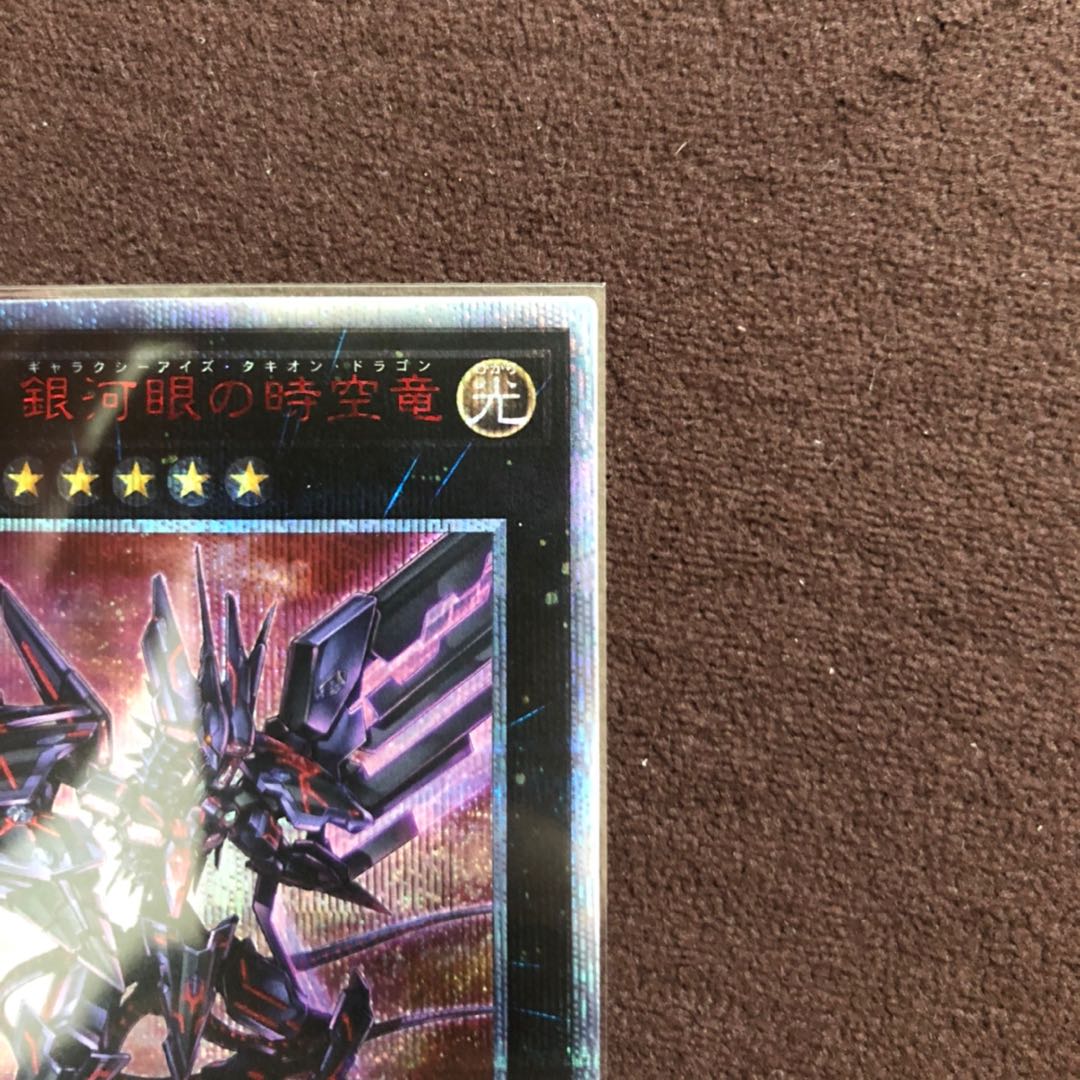 No.107 銀河眼の時空竜　20thシークレットレア