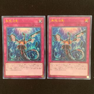 無限泡影 ウルトラレア2枚セット