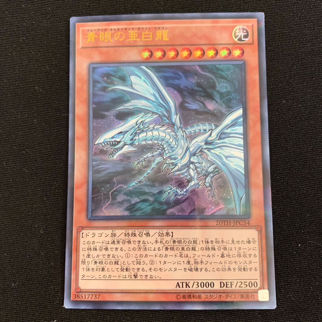 青眼の亜白龍 パラレル ウルトレレア