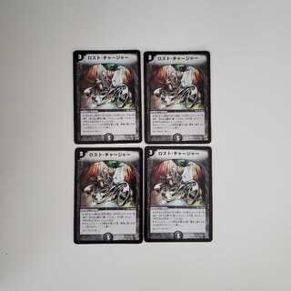 ロストチャージャー