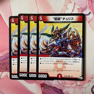 龍装チュリス　4枚
