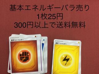 基本エネルギー バラ売り