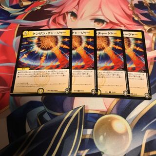 ケンザン・チャージャー4枚