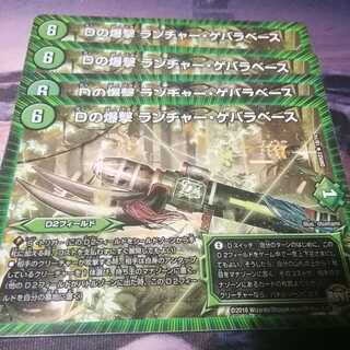 ガチャマジョチャージャー　４枚Dの爆撃　ランチャーゲバラベース　４枚
