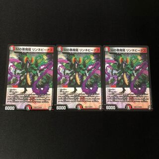 Mの悪魔龍 リンネビーナス　3枚