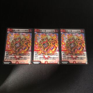 「輪廻」の鬼 シャカ車輪　　　3枚