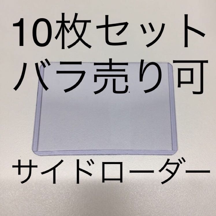 デュエルマスターズ サイドローダー ローダー 10枚