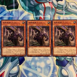 【N】鉄獣戦線 ケラス 3枚 PHRA-JP007